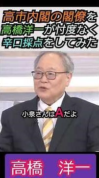[※Yoichi Takahashi gives his honest and harsh assessment of the members of the Takaichi Cabinet] ...