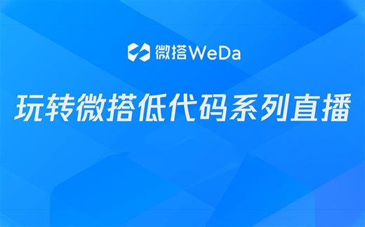 保姆级教学！腾讯云微搭WeDa低代码系列教程