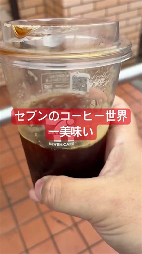 セブイレブン コンビニにコーヒーうまいわ#コンビニ #アイスコーヒー