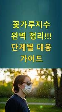 꽃가루지수 완벽 정리! 단계별 대응 가이드 #꽃가루지수 #알레르기예방 #봄철건강 #호흡기관리 #공기질관리 #미세먼지 #건강정보 #생활꿀팁 #건강습관 #환경지수 #건강상식 #기상지수