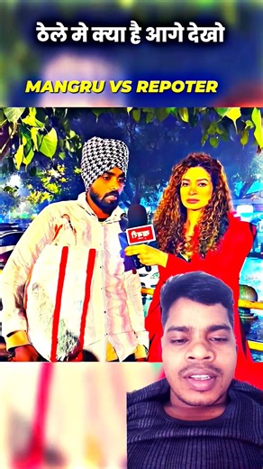 MANGRU ROCKED 😱☠️ REPORTER SHOCKED 😲🤯ll #shorts​​ #sigma​​ #attitude​​ #sigmarule​​ #mangru #mangru