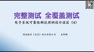电子产品可靠性测试的几个误区（四）