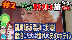 [福島飯坂温泉で憧れのあのホテルに宿泊！]8泊9日秋のワクワク東北グルメ旅2023[挙動不審の旅] #2