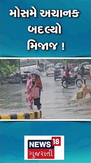 Bhavnagar Rain | મોસમે અચાનક બદલ્યો મિજાજ ! | Weather Change | Rain | Gujarat Rain | N18S