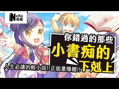 《小書痴的下剋上》動畫沒演的我講給你聽！連續奪冠最強輕小說｜NeKo嗚喵．說書