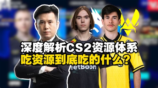 吃资源到底是什么？马西西深度解析CS2资源体系！绿龙陷入怪圈，小蜜蜂面面俱到才是王朝根基！