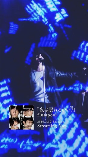 リリース10周年 #flumpool #夜は眠れるかい？
