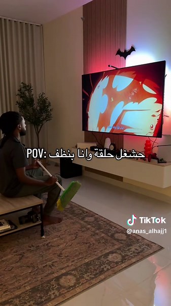 وضعك وانت تتفرج وتنظف #قاتل_الشياطين