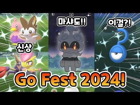 환상 포켓몬 마샤도 이로치 에몽가 짜랑꼬 안농'?'까지 등장하는 Go Fest 2024 소식! 7세대 포켓몬이면 5성 레이드는 혹시..? [포켓몬고](수정)