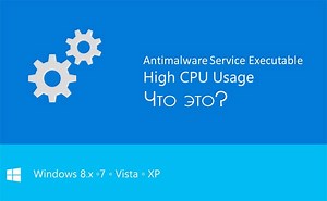 Что это AntiMalware Service Executable и как отключить?