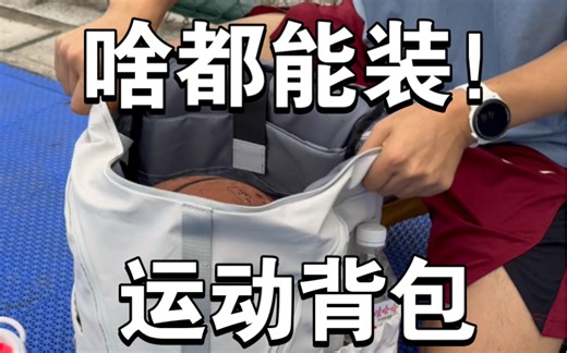 移动的行李箱！巨能装的运动背包，什么篮球、足球、羽毛球拍，全都能装。
