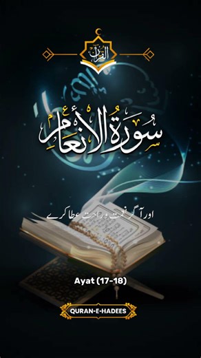 Quran-e-hadees ayat 17-18 💞❤️#beshuk#short#islmic