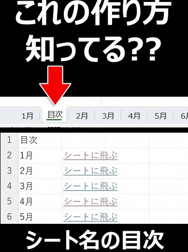 【超使えるExcel】シートを目次にし一瞬で任意のシートにジャンプできる方法。目次シートの作成方法。 エクセルの多数のシートを効率的に管理したいですか？この動画では、シートを目次にすることで、簡単に任意のシートにジャンプできる方法を紹介します。このテクニックを使えば、大規模なExcelファイルでも、必要な情報にすぐにアクセスできるようになり、作業効率が格段に向上します。目次シートの作成方法から、リンクの設定方法まで、わかりやすく解説します。Excelでのデータ管理や報告書作成が多い方にとって、これはゲームチェンジャーになるでしょう。初心者でも簡単にフォローできる内容ですので、ぜひ動画をチェックして、Excel作業をスマートに進めましょう！ #スマートスキルズオンライン #Excelシート目次 #エクセル効率化 #目次シートの作り方 #Excelテクニック #エクセル #Excel初心者 #エクセル時短 #作業効率アップ #エクセル便利技パソコン