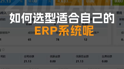 如何选型适合自己的ERP系统呢