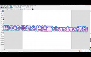 懒人画图 ｜ CAS号快速Chemdraw画图