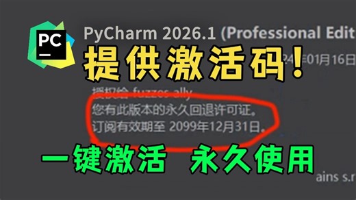 【2026版】如何正确下载安装Python和PyCharm？超详细Python下载安装（保姆级教程）！附激活码、Python安装教程、PyCharm安装激活教程