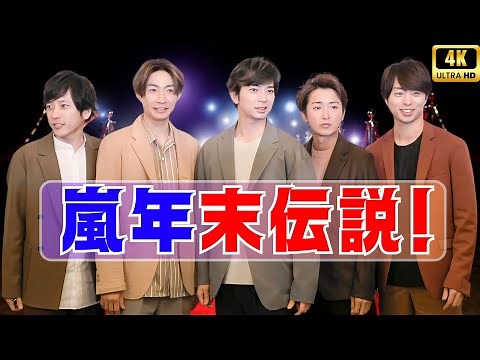 🎤NHK紅白歌合戦2025速報｜嵐のラスト出演は有観客NHKホールで実現か! #NHK紅白 #嵐ラスト出演 #2025音楽特番