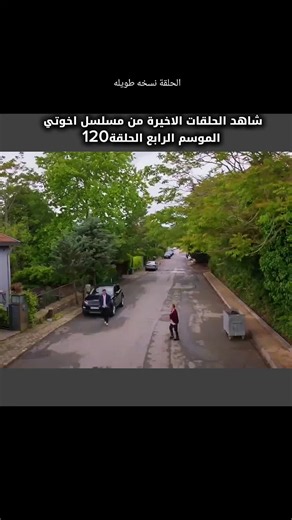 الحلقة نسخه طويله #شاهد_الحلقات_الاخيرة_من_مسلسل_اخوتي_الموسم_الرابع_الحلقة120