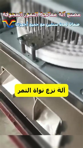 Check out this date pitting machine! It quickly removes the pits from dates, keeping the flesh intact for easy snacking or baking. Fast, clean, and super efficient! #foodmachinery #foodmachine #foodmachines #Dates Palm Fruits Core Removing Machine #datepittingmachine