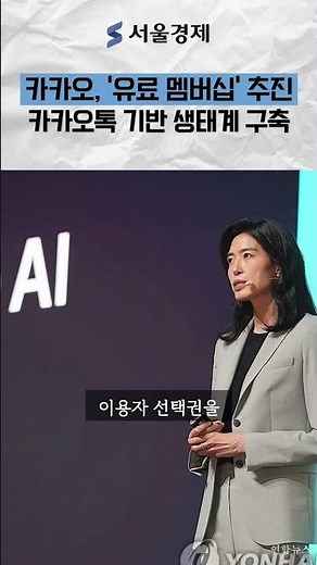 Kakao Pushes for 'Paid Membership'.. Building an Ecosystem Based on KakaoTalk
