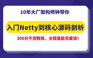 图灵学院诸葛老师Java架构师课程：高性能网络通信框架Netty从入门到核心源码剖析，现场带你从零开始手撸一个聊天IM系统