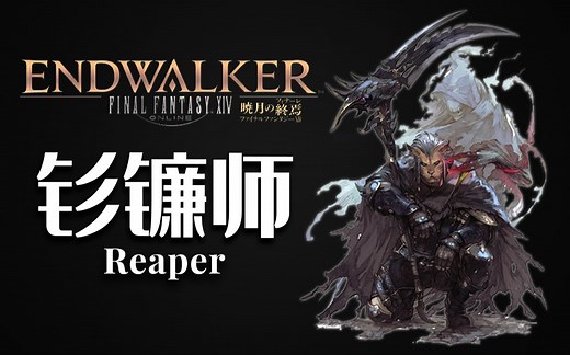 【FF14 6.0】新近战职业“Reaper 钐镰师”展示视频
