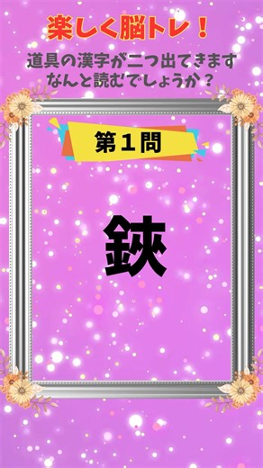楽しく今日の脳トレ！ ★難読漢字クイズ151（道具の漢字）★ #shorts #脳トレ #難読漢字クイズ #シニア