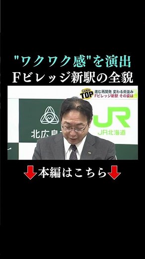 👆本編はこちら👆【変わる札幌圏】札幌の大通地区や北広島市で"再開発の動き"…「ピヴォ」跡地に建設される19階建て複合商業施設 「Fビレッジ」の隣接地にはJR新駅を整備へ #再開発 #札幌市 #北海道