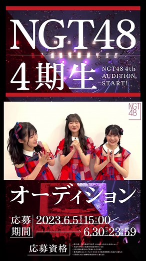 NGT48 4期生オーディション 🐣応募受付中🐣 どんなメンバーに入ってきてほしい？ #NGT48 #NGT4期生 #アイドル #オーディション #アイドルオーディション #アイドルになりたい #夢を叶えたい #fyp #おすすめ