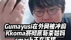 Gumayusi在外网被冲麻，Kkoma将彻底斩杀姑妈，smash正在连接