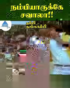 59K views · 751 reactions | நம்பியாருக்கே சவாலா!! Thambi Thanga Kambi Movie ft. Vijayakanth, Lakshmi, Ramya Krishnan, Rekha, M. N. Nambiar, Manorama, Radha Ravi among others. Directed by K. Shankar, produced by S. Ganesh and music by Gangai Amaran. #ThambiThangaKambi #vijayakanth #ramyakrishnan #rekha #lakshmi #gangaiamaran #pyramidglitz | Pyramid Glitz | Facebook