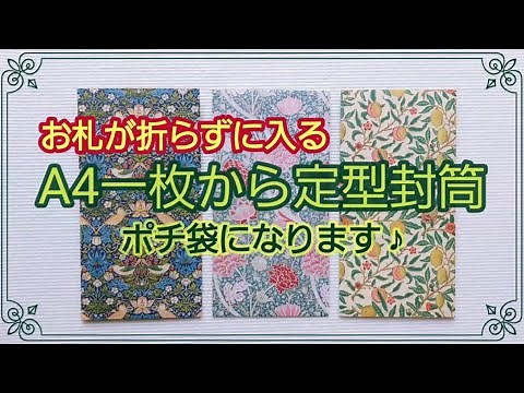 【お札が折らずに入る】A4ペーパーから定型封筒・ポチ袋を作ります✨