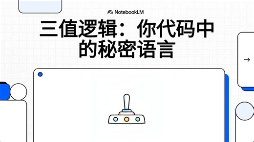 三值逻辑：你代码中的秘密语言