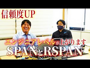 [Network Engineer Introduction] Raise your level and confidence! Learn about SPAN and RSPAN