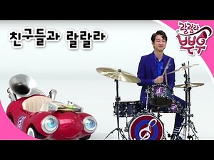 랄랄라 뿌우 - 친구들과 랄랄라_#002