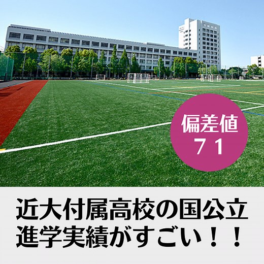 近大附属高校の国公立進学実績がスゴイ！Super文理コースは偏差値71！！【新石切駅・東花園駅・瓢箪山周辺の塾・予備校・学習塾】 - 予備校なら武田塾 新石切校