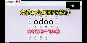 免费开源ERP软件odoo高效管理公司流程展示①