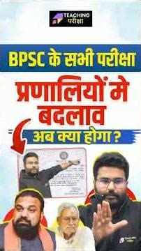 BPSC TRE 4.0 Pre Mains Latest news | BPSC के Exam Pattern में बदलाव! #bpsc