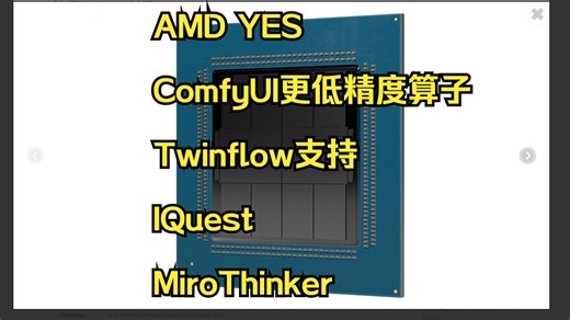 新服务器U的指令集、comfyui的更低精度tensor算子、低配deep research、九坤的IQuest、LTX2