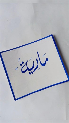 ✨ Maria Name Calligraphy | Beautiful Arabic Calligraphy