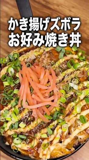 【ズボラ飯】惣菜かき揚げで作る「お好み焼き丼」なら、炭水化物＋炭水化物じゃないよな？