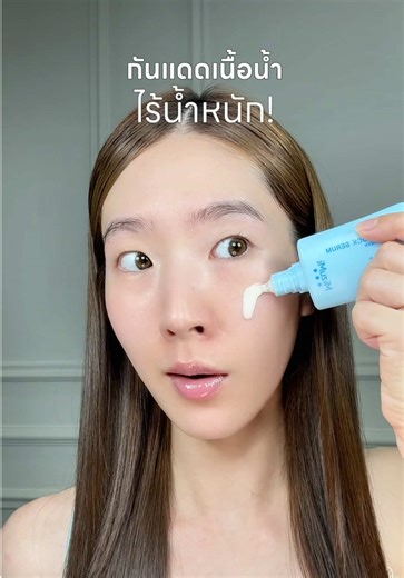 รีวิวกันแดดใหม่ MizuMi เนื้อน้ำไร้น้ำหนัก