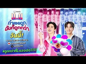 ไลฟ์ (ย้อนหลัง) โต้วาที สุดเดือด กับ Lazada 11.11 ถ้าเธอถูก ฉันก็ถูกกว่า ถ้าเธอเป๊ะ! ฉันก็เป๊ะกว่า!