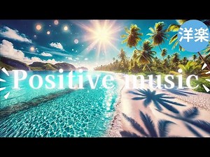 【広告なし】気分転換に🎧おしゃれ部屋で楽しむ洋楽チューン positive music happyな気持ちに |BGM|