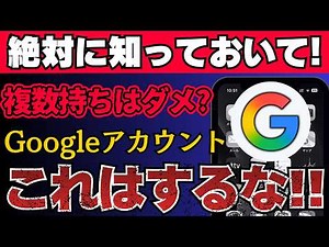 【要注意】Googleアカウントで絶対にやってはいけないこととは？複数持ちは大丈夫？パスワードは？