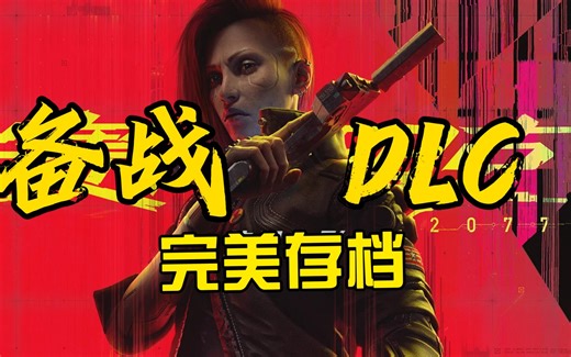 【赛博朋克2077】最新！全收集完美存档！备战DLC往日之影 -- 23年9月