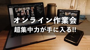 オンライン作業会、仕事のはかどりが凄い！ 参加のコツ、メリット、必要機材・アプリをご紹介 - Swingin' Thinkin'