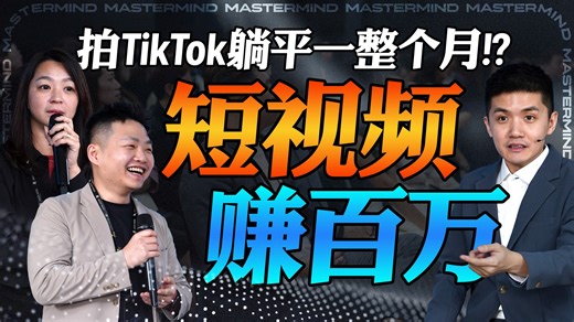 拍60秒短视频就有收入？！ 研究 TikTok 3年的终极秘诀！ #TikTokShop #TikTok创业 #jackyhooi | Jacky Hooi Academy