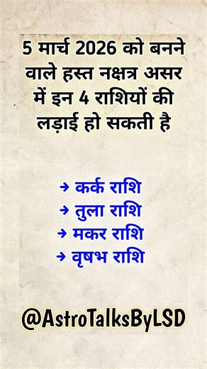 5 मार्च 2026 को बनने वाले हस्त नक्षत्र असर में इन 4 राशियों की लड़ाई हो सकती है !!