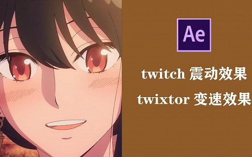 【AE教程】tw震动效果 twixtor变速效果
